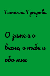 О зиме и о весне, о тебе и обо мне