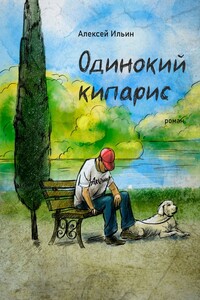Одинокий кипарис