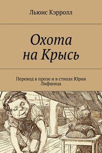 Охота на Крысь. Перевод в прозе и в стихах Юрия Лифшица