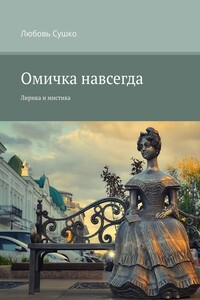 Омичка навсегда. Лирика и мистика
