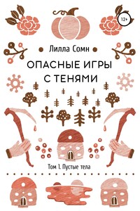 Опасные игры с тенями. Том 1. Пустые тела