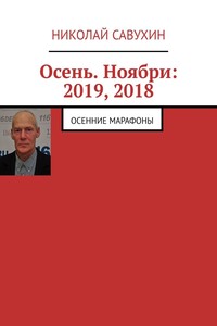 Осень. Ноябри: 2019, 2018. Осенние марафоны