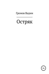 Остряк