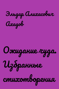 Ожидание чуда. Избранные стихотворения