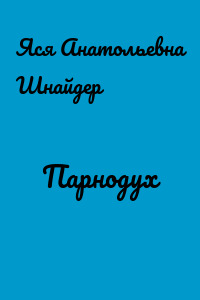 Парнодух