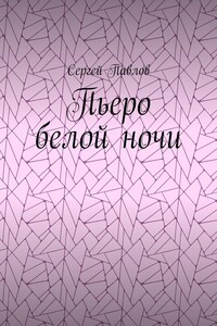 Пьеро белой ночи