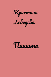 Пишите