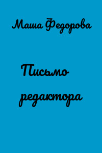 Письмо редактора
