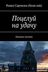 Поцелуй на удачу. Ловушка часовни