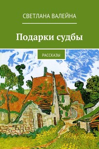 Подарки судьбы. Рассказы