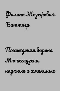 Похождения барона Мюнхгаузена, научные и хмельные