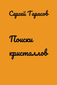 Поиски кристаллов