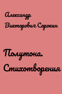 Полутона. Cтихотворения