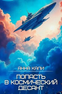 Попасть в космический десант