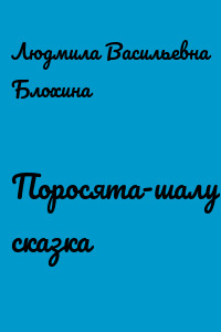 Поросята-шалунишки. сказка