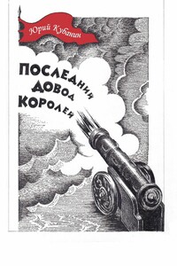 Последний довод королей