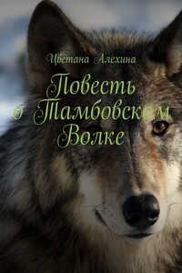 Повесть о Тамбовском Волке