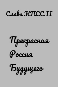 Прекрасная Россия Будущего