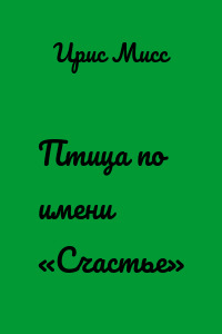 Птица по имени «Счастье»