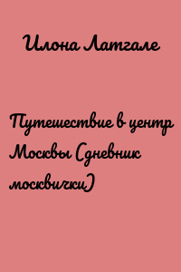 Путешествие в центр Москвы (дневник москвички)