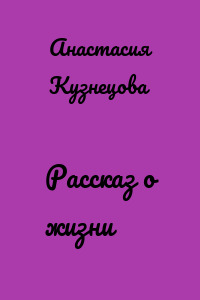 Рассказ о жизни