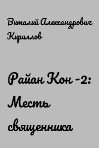 Райан Кон -2: Месть священника