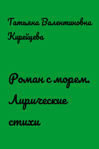 Роман с морем. Лирические стихи