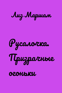 Русалочка. Призрачные огоньки