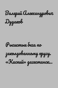 Рысистые бега по заколдованному кругу. «Каспий» дагестанский. Книга сорок четвертая