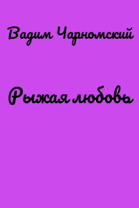 Рыжая любовь