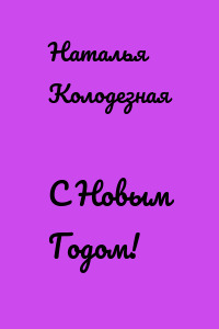 С Новым Годом!