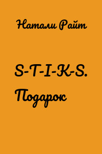 S-T-I-K-S. Подарок