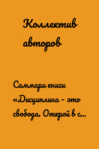 Саммари книги «Дисциплина – это свобода. Открой в себе силу, которая поможет двигать горы»