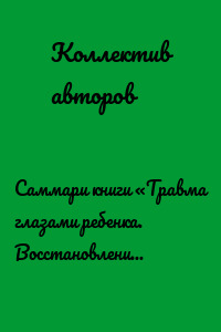Саммари книги «Травма глазами ребенка. Восстановление и поддержка эмоционального здоровья у детей»