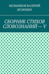 СБОРНИК СТИХОВ СЛОВОЗНАНИЙ – V