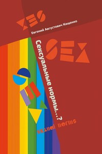 Сексуальные нормы…? Sexual norms
