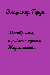Шахтёры мы, а значит – горняки. Жизнь шахтёров в Заполярной Воркуте