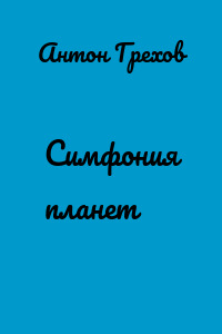 Симфония планет