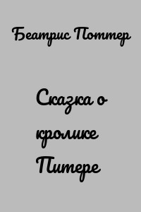 Сказка о кролике Питере