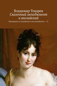Сказочный менеджмент и английский. Менеджмент в английском и для английского – 27