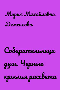 Собирательница душ. Черные крылья рассвета
