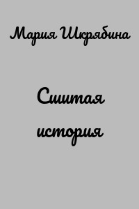Сшитая история