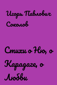 Стихи о Ню, о Карадаге, о Любви