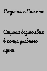 Строки безмолвия в конце дневного пути
