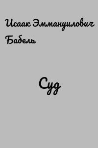 Суд