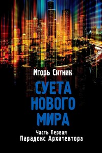 Суета Нового Мира. Часть Первая. Парадокс Архитектора