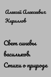 Свет синевы васильков. Стихи о природе