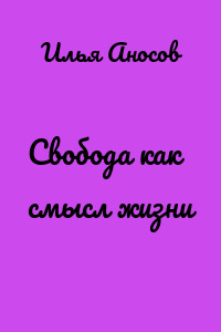 Свобода как смысл жизни