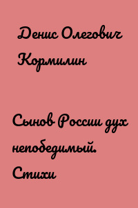 Сынов России дух непобедимый. Стихи
