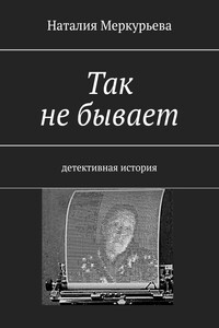 Так не бывает. Детективная история